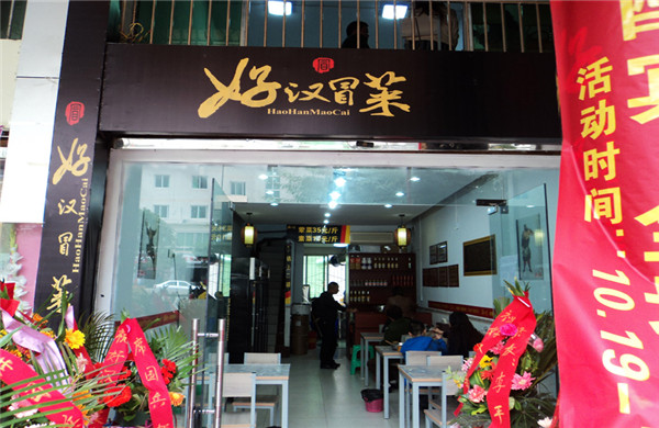 好汉冒菜