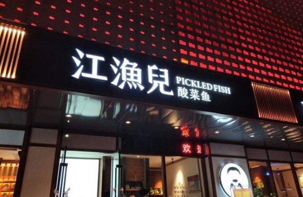 江渔儿酸菜鱼加盟多少钱
