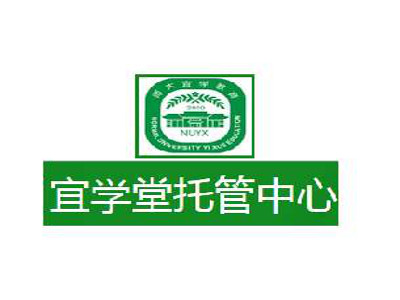 宜学堂托管加盟费