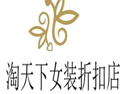 淘天下女装折扣店加盟费