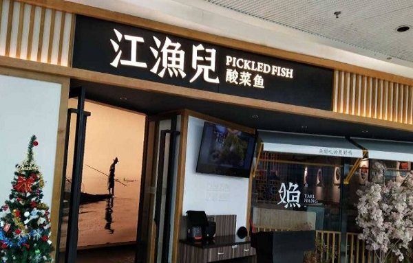 江渔儿酸菜鱼加盟多少钱