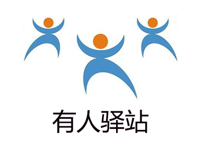 有人驿站加盟电话
