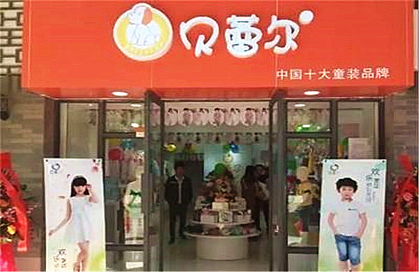 贝蕾尔童装加盟店