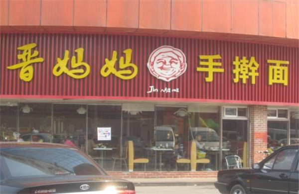 齐妈妈手擀面加盟费