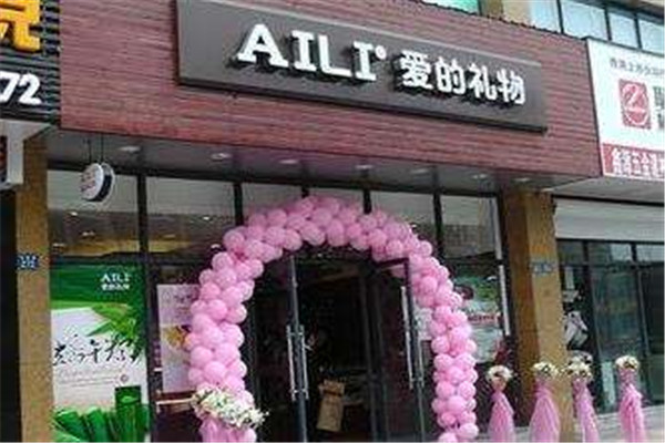 AILI爱的礼物加盟