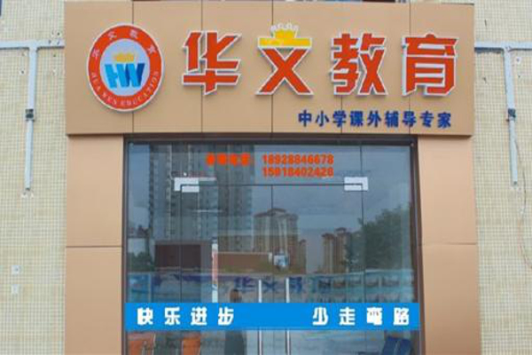 华文教育加盟费