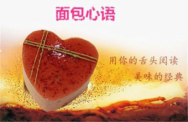 面包心语加盟
