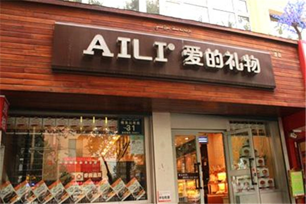 AILI爱的礼物加盟费