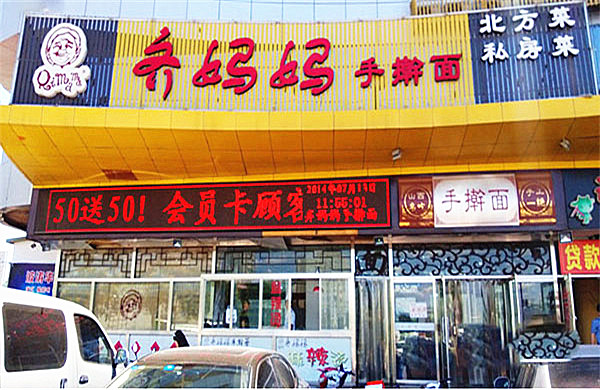 齐妈妈手擀面加盟店