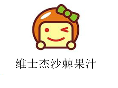 维士杰沙棘果汁加盟