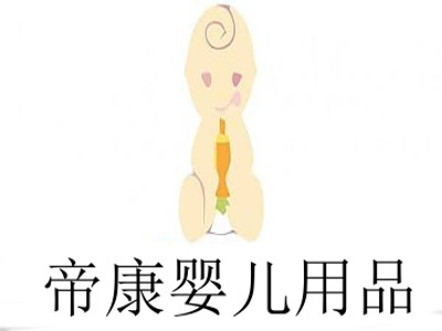 帝康婴儿用品加盟