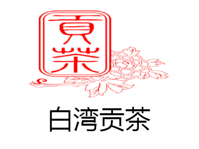 白湾贡茶加盟电话