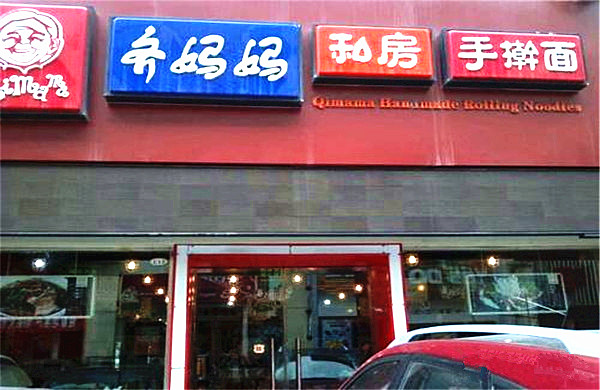 齐妈妈手擀面加盟费