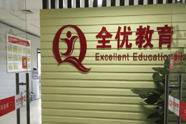 全优教育加盟费