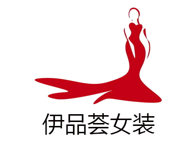 伊品荟女装加盟费