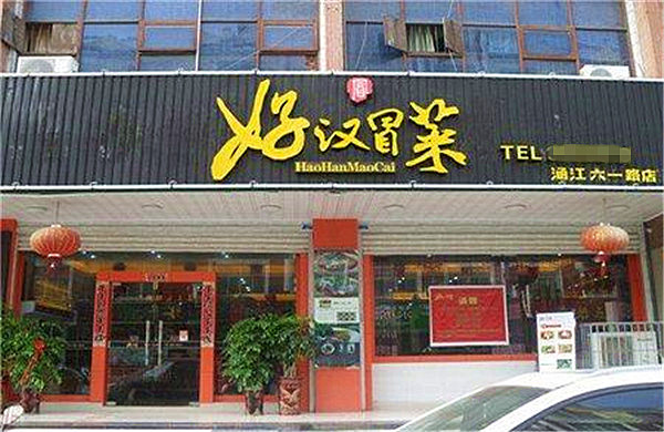 好汉冒菜