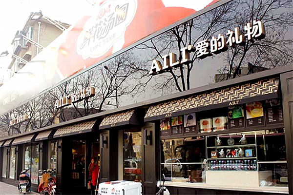 AILI爱的礼物加盟店