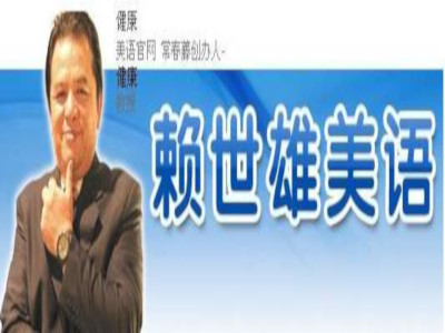 赖世雄美语加盟电话