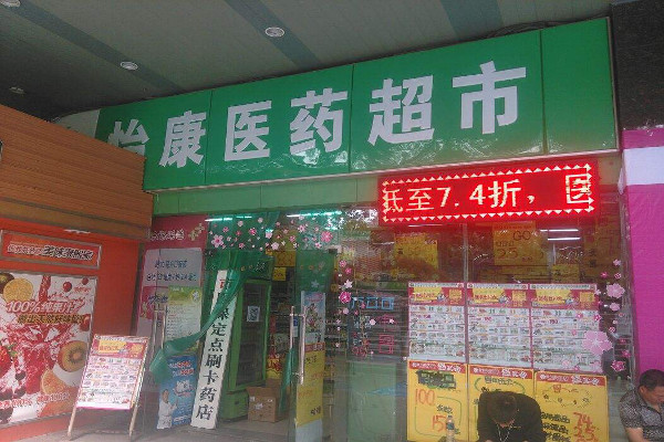 怡康药店加盟费