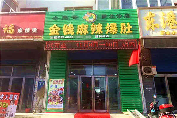 小马哥金钱麻辣爆肚加盟门店