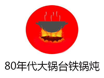 80年代大锅台铁锅炖加盟费