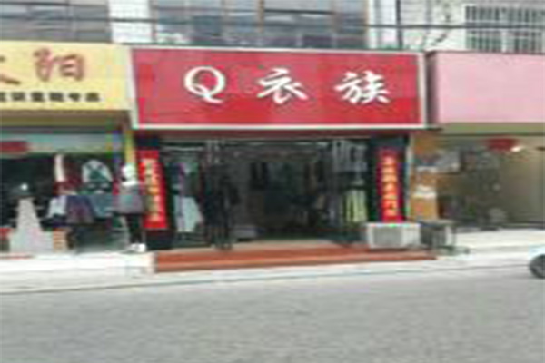 q衣族加盟费