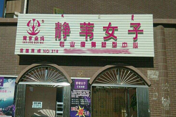 静苇女子减肥加盟费