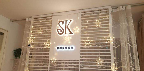 sk皮肤管理中心加盟店