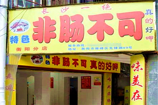 非肠不可加盟