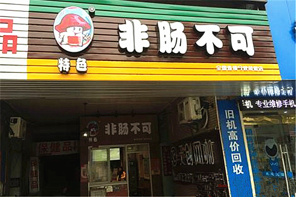 非肠不可加盟