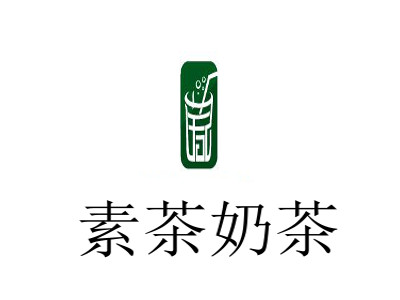 素茶奶茶加盟费