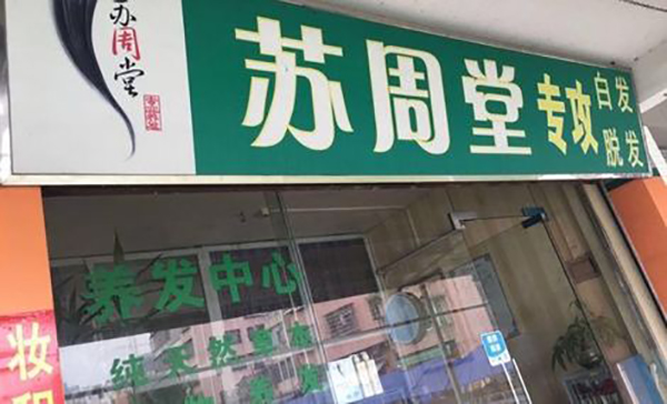 苏周堂加盟店