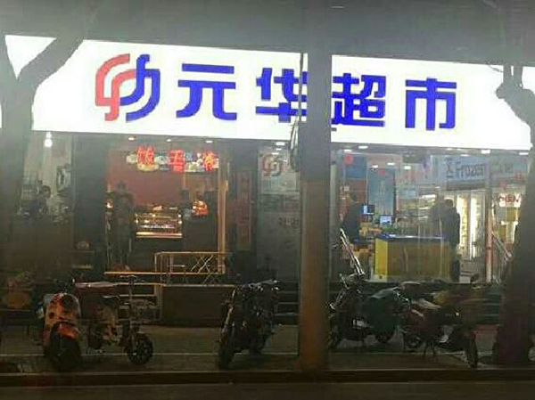 元华超市加盟店