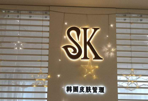 sk皮肤管理中心加盟店