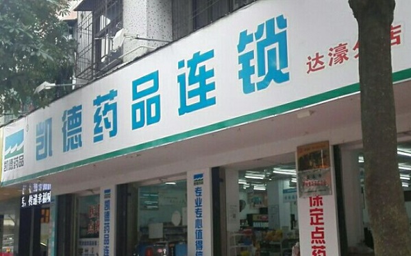 凯德药店加盟费