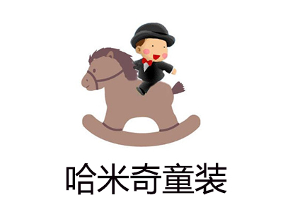 哈米奇童装加盟费