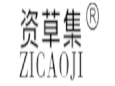 资草集加盟费