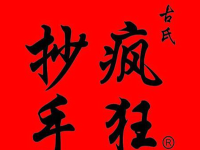 疯狂抄手加盟电话
