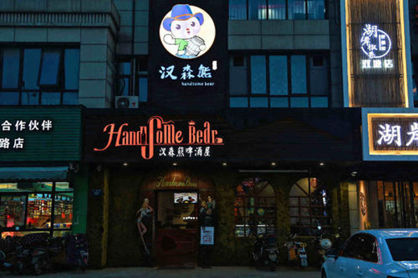 汉森熊啤酒屋加盟费