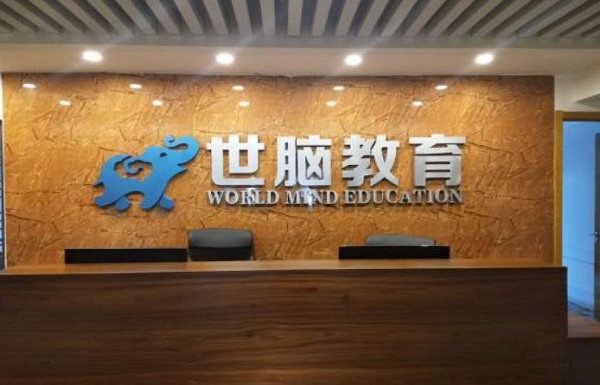 世脑教育