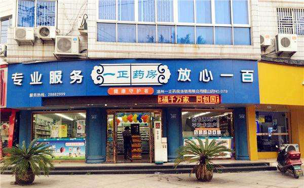 一正药房加盟店