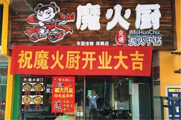 魔火厨炭火干锅加盟门店