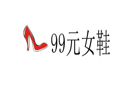99元女鞋加盟