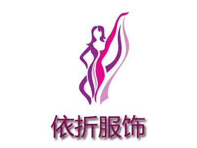 依折服饰加盟费