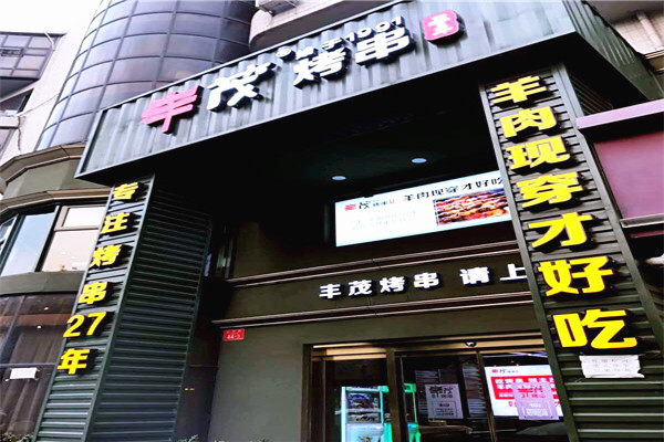丰茂烤串加盟