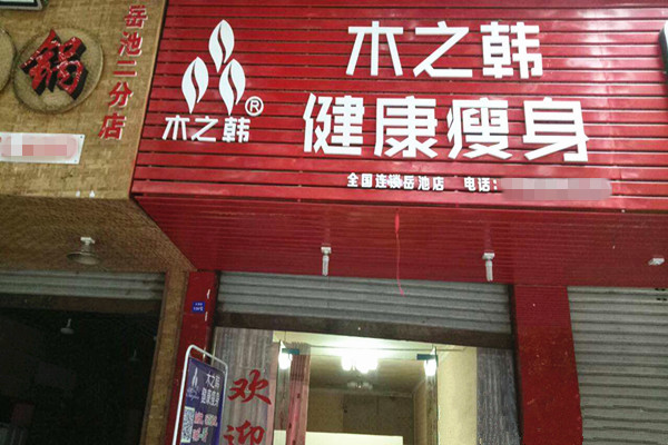 木之韩减肥加盟门店