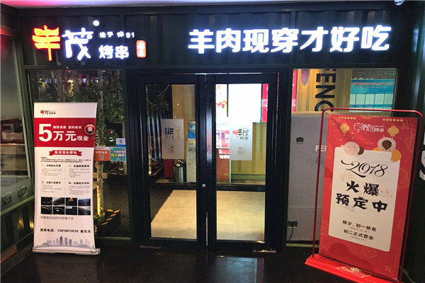 丰茂烤串店加盟费