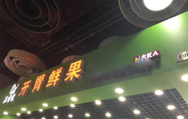 正呀喂开胃鲜果加盟费