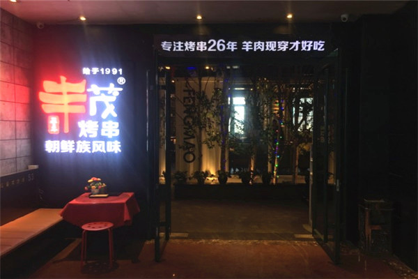 丰茂烤串加盟