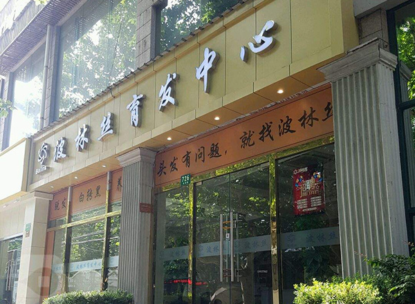 波林丝育发中心加盟店